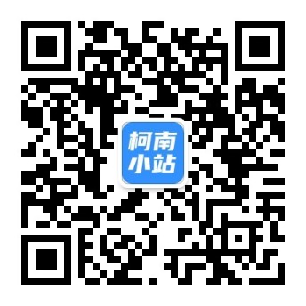 关注公众号-柯南小站-大学生学习宝库（knxz.top）