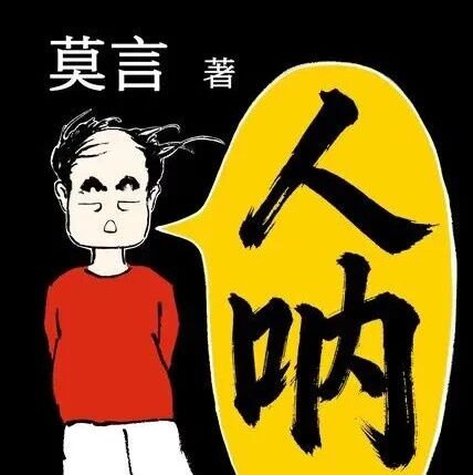 莫言时隔6年全新小说！用极短的时间，读懂极深的人心！-柯南小站-大学生学习宝库（knxz.top）