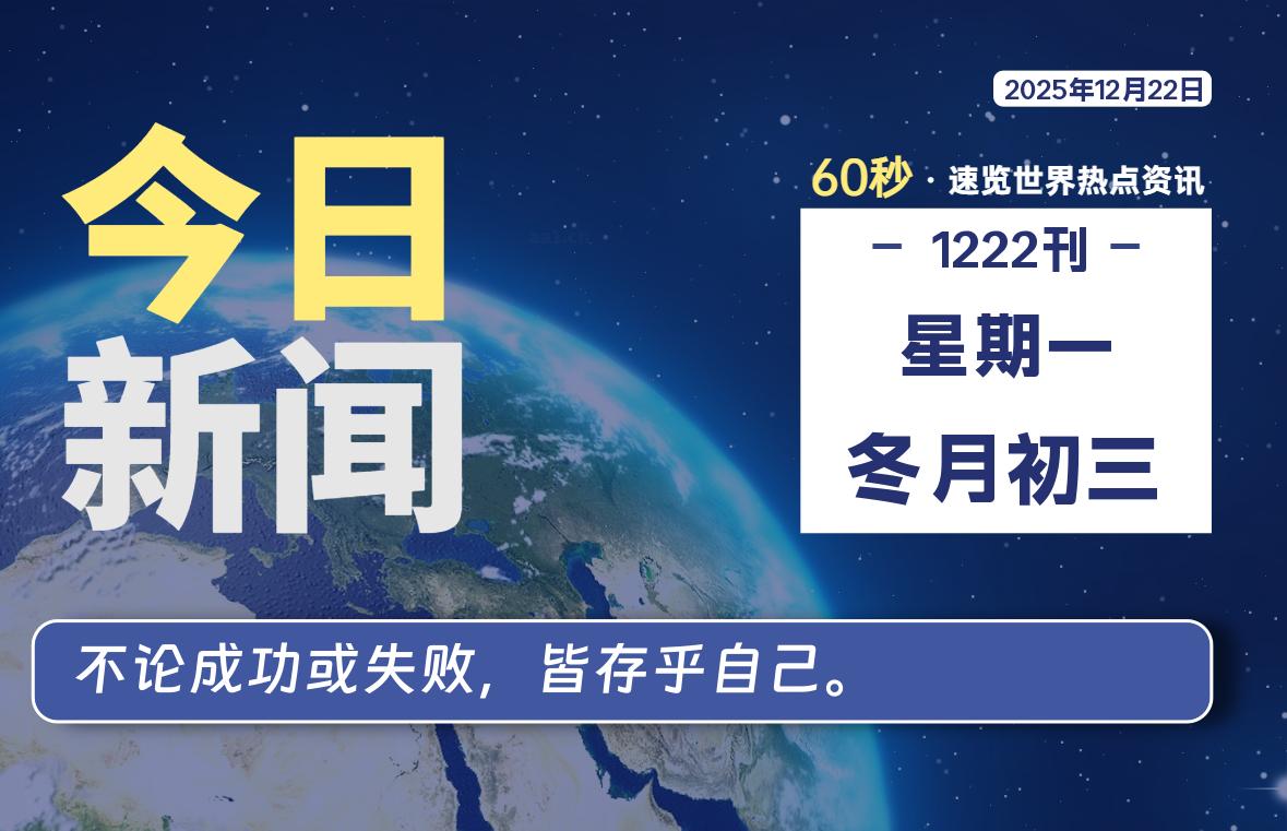 12月22日，星期一, 每天60秒读懂全世界！-柯南小站-大学生学习宝库（knxz.top）