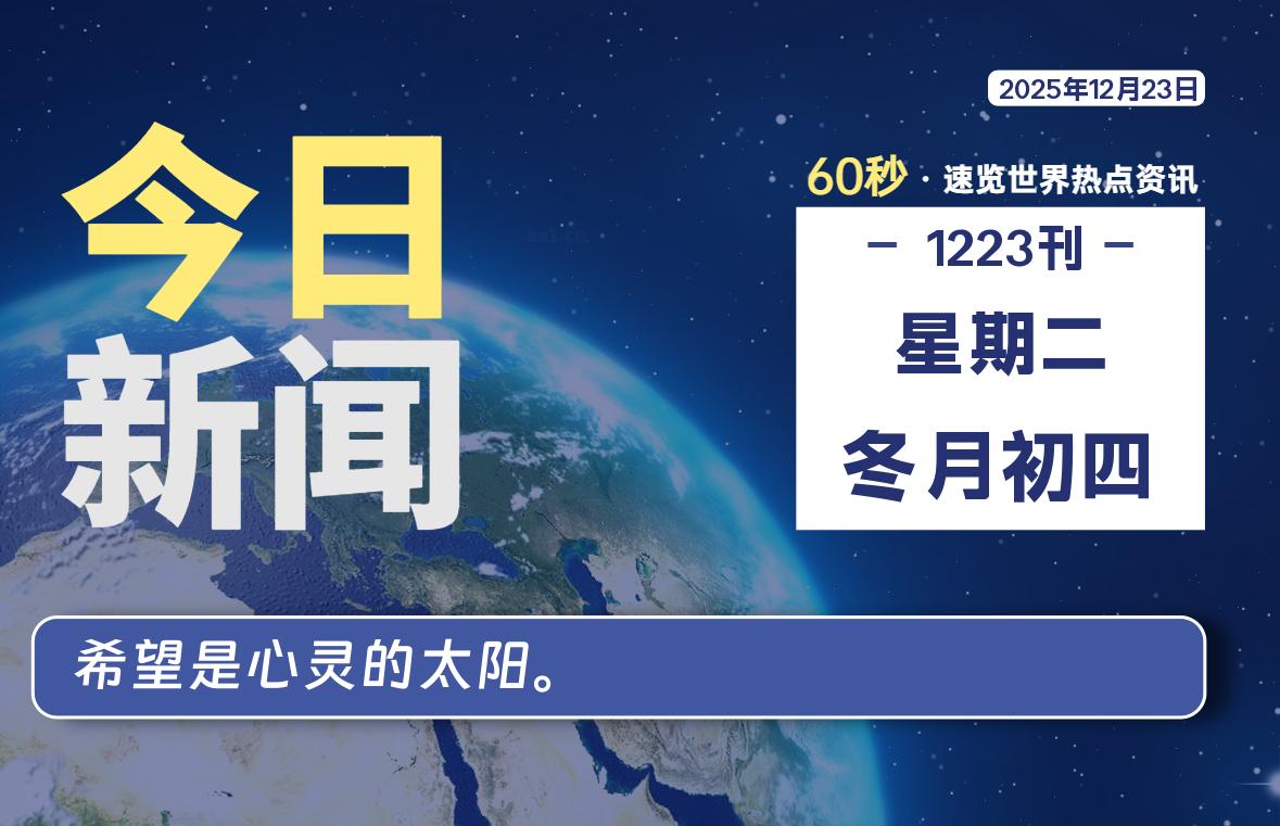 12月23日，星期二, 每天60秒读懂全世界！-柯南小站-大学生学习宝库（knxz.top）