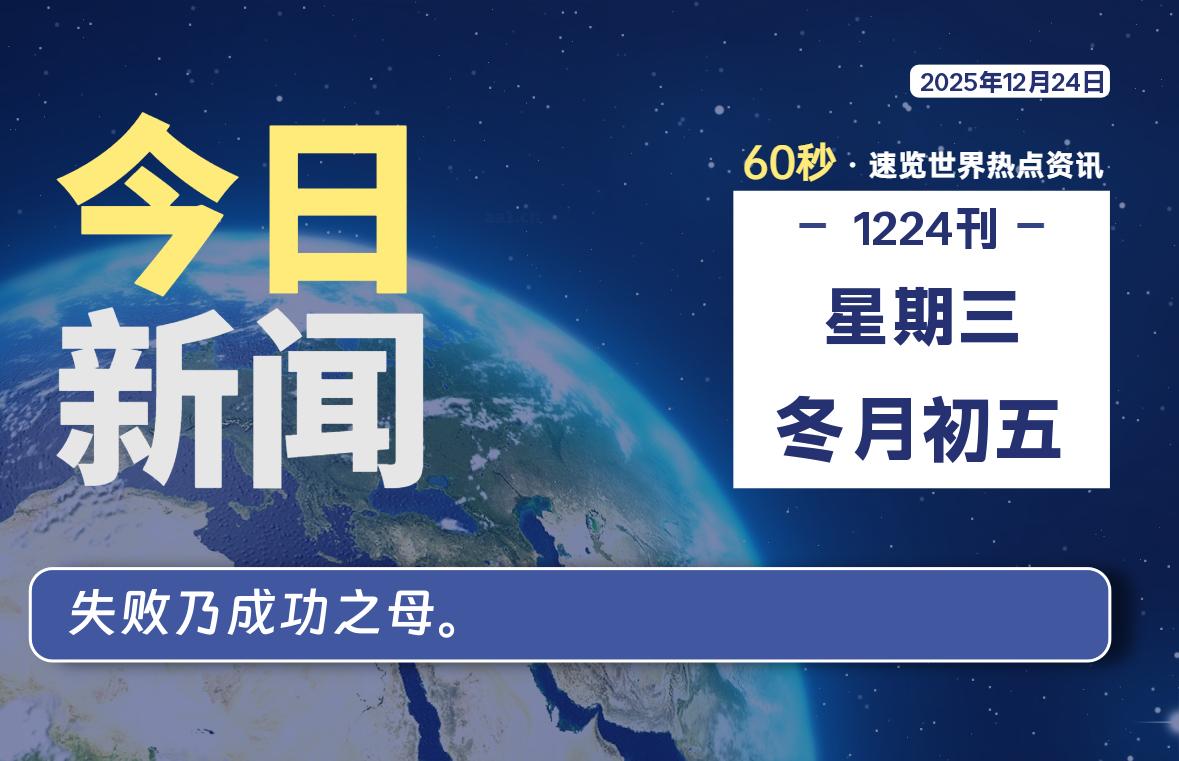 12月24日，星期三, 每天60秒读懂全世界！-柯南小站-大学生学习宝库（knxz.top）