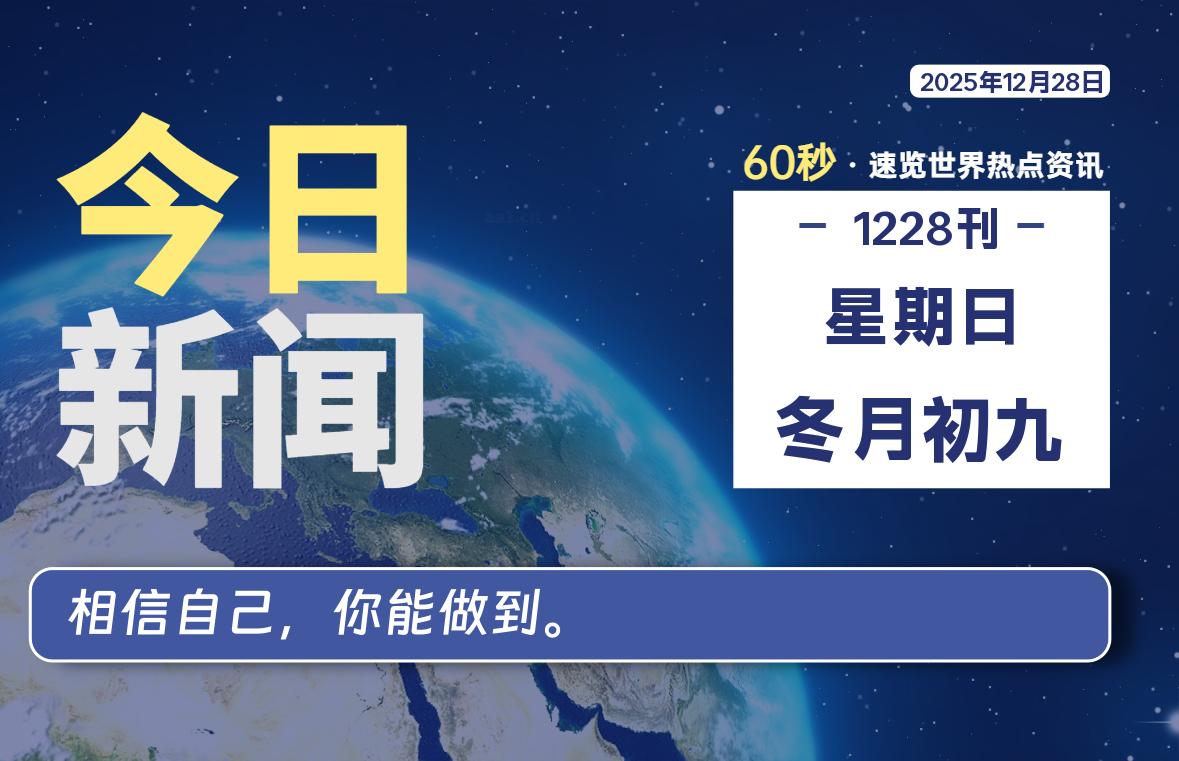12月28日，星期日, 每天60秒读懂全世界！-柯南小站-大学生学习宝库（knxz.top）
