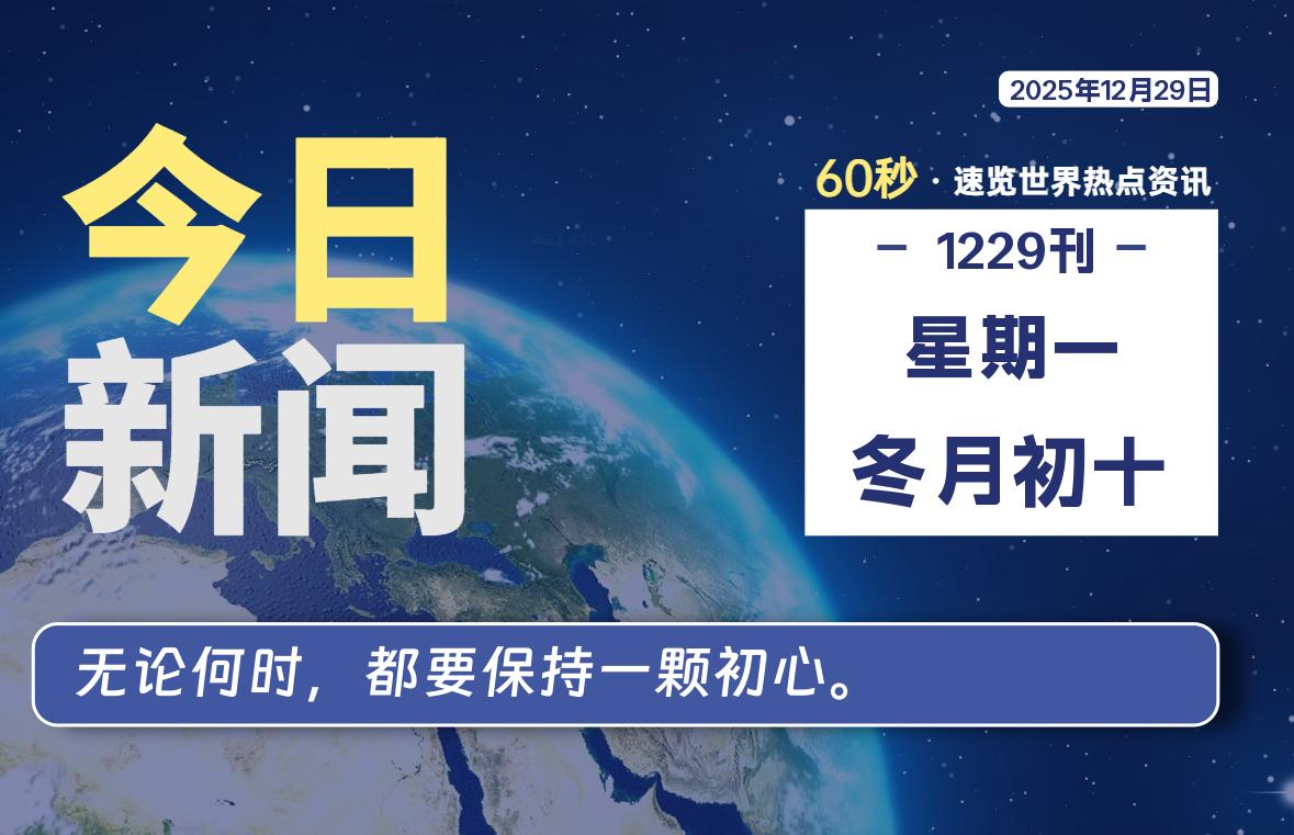 12月29日，星期一, 每天60秒读懂全世界！-柯南小站-大学生学习宝库（knxz.top）