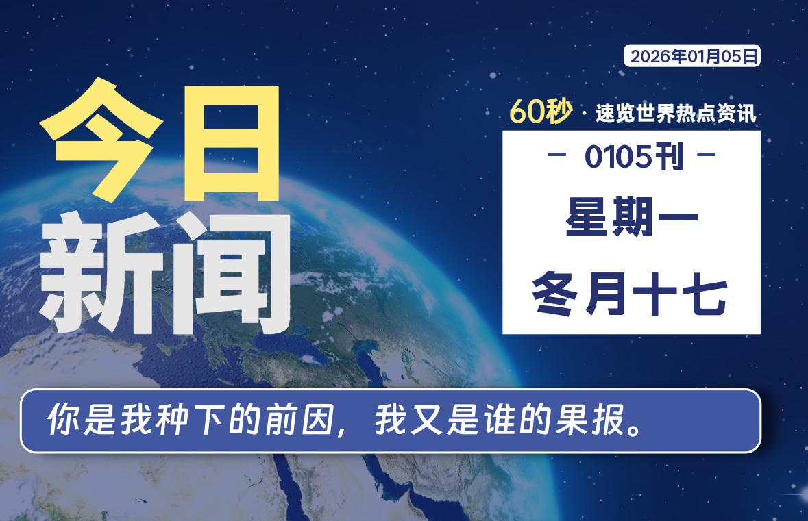 01月05日，星期一, 每天60秒读懂全世界！-柯南小站-大学生学习宝库（knxz.top）