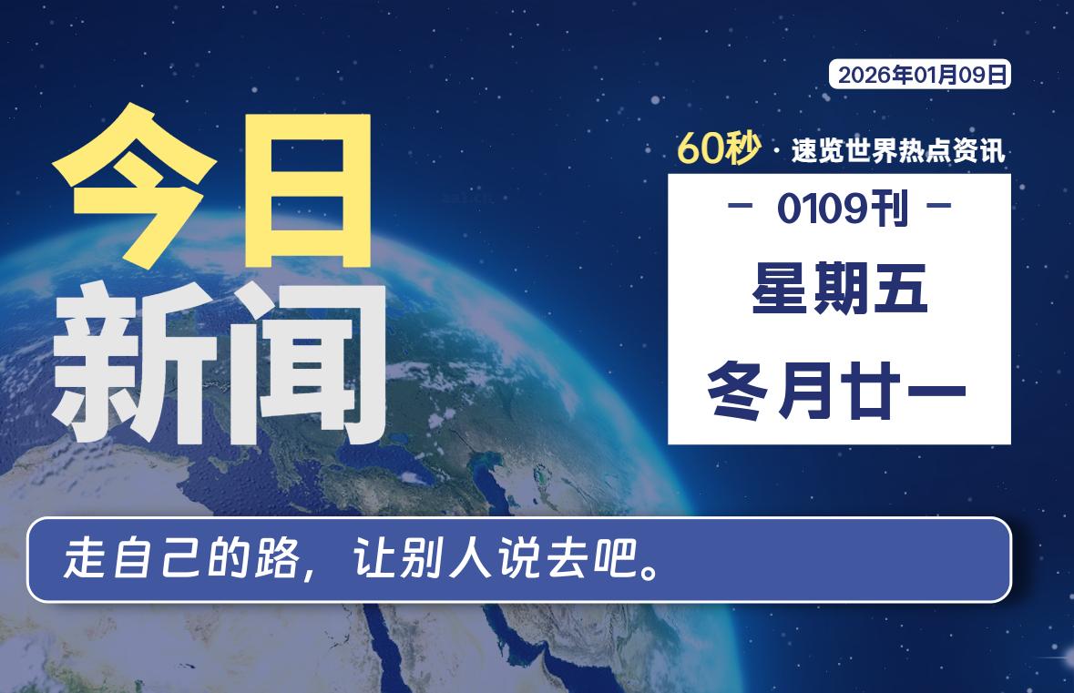 01月09日，星期五, 每天60秒读懂全世界！-柯南小站-大学生学习宝库（knxz.top）