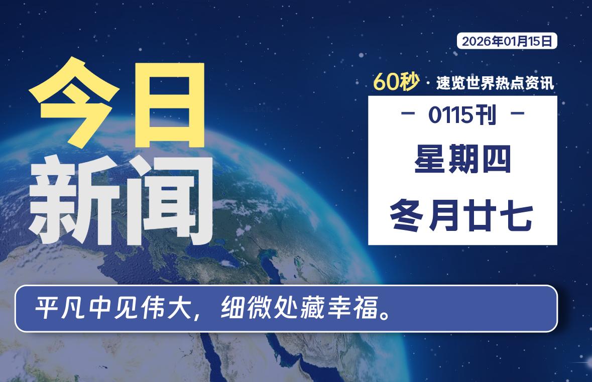 01月15日，星期四, 每天60秒读懂全世界！-柯南小站-大学生学习宝库（knxz.top）