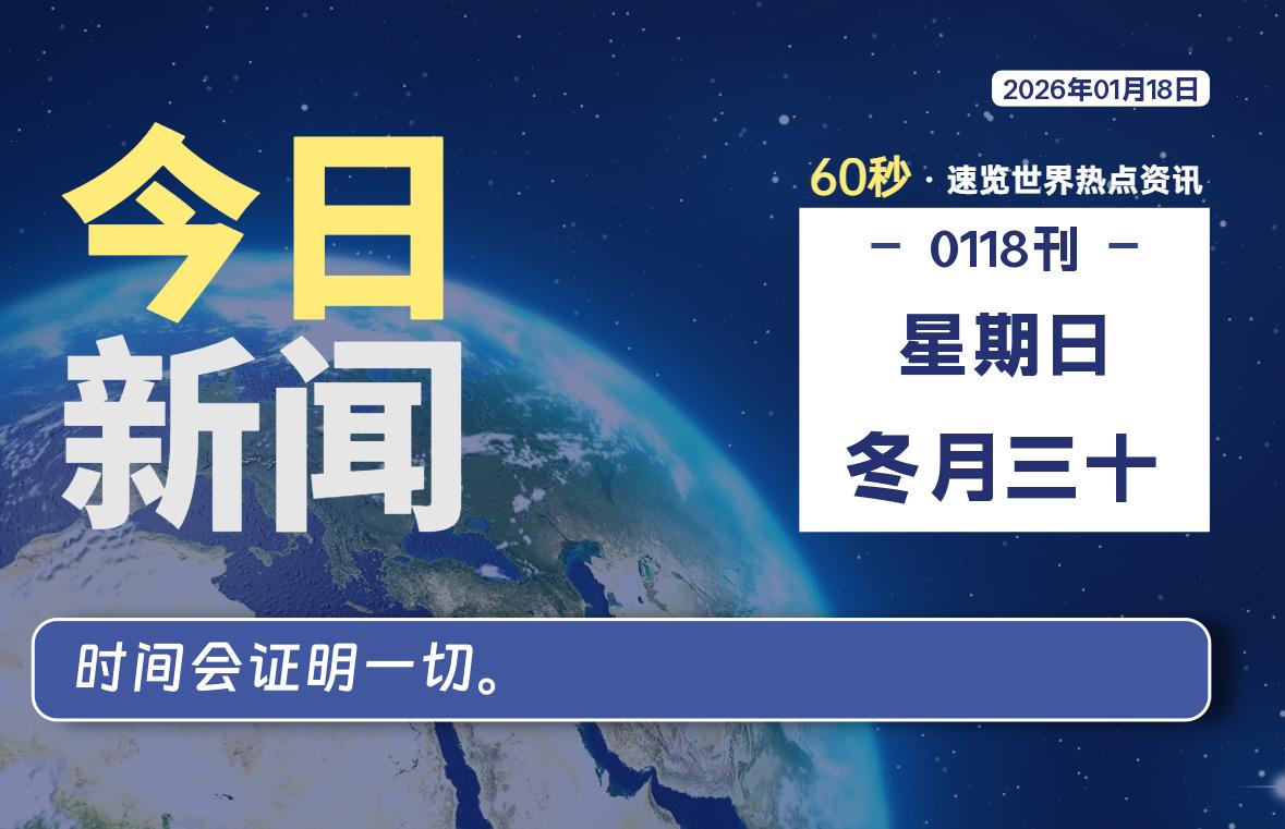 01月18日，星期日, 每天60秒读懂全世界！-柯南小站-大学生学习宝库（knxz.top）