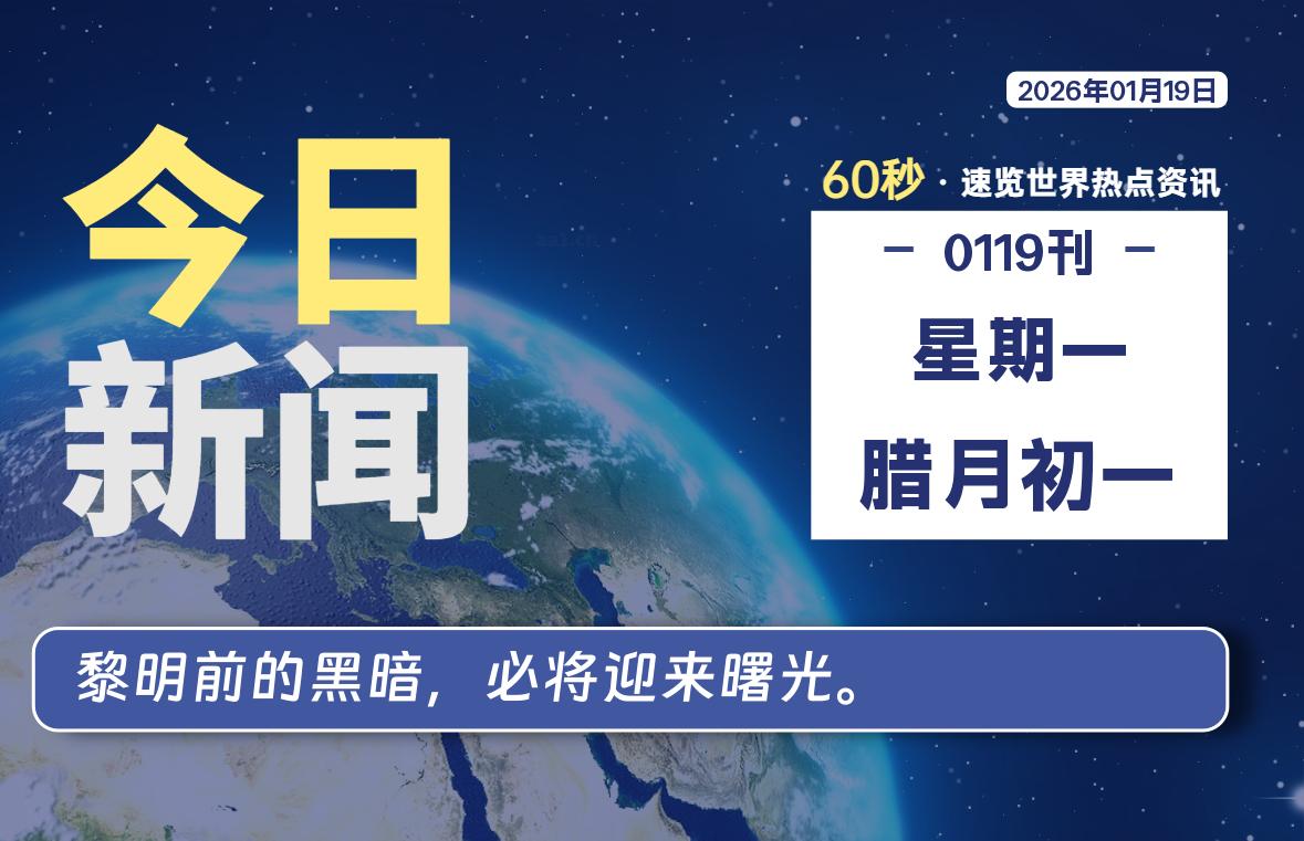01月19日，星期一, 每天60秒读懂全世界！-柯南小站-大学生学习宝库（knxz.top）