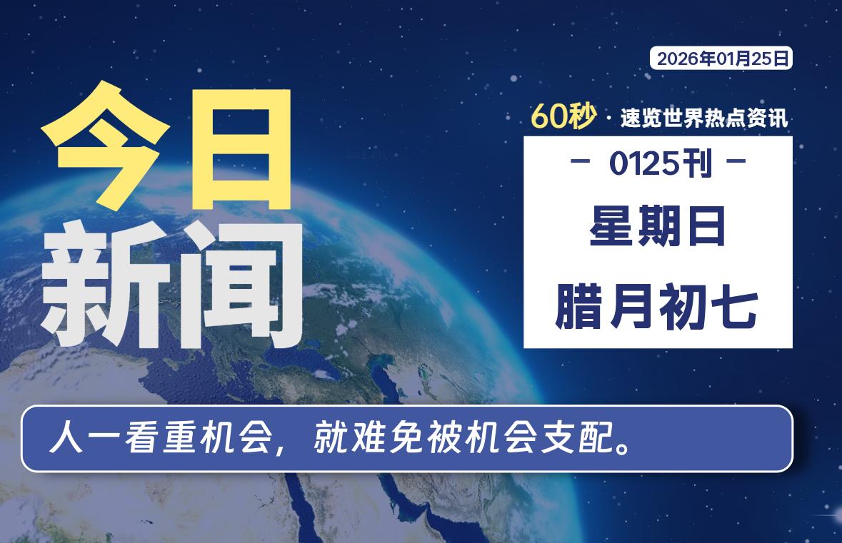 01月25日，星期日, 每天60秒读懂全世界！-柯南小站-大学生学习宝库（knxz.top）