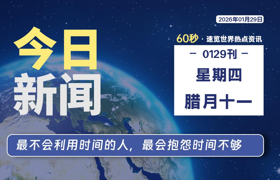 01月29日，星期四, 每天60秒读懂全世界！-柯南小站-大学生学习宝库（knxz.top）