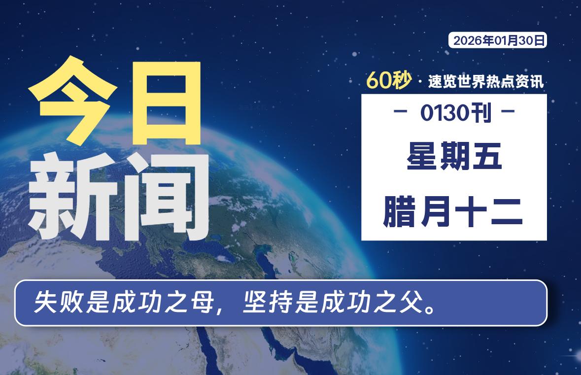 01月30日，星期五, 每天60秒读懂全世界！-柯南小站-大学生学习宝库（knxz.top）