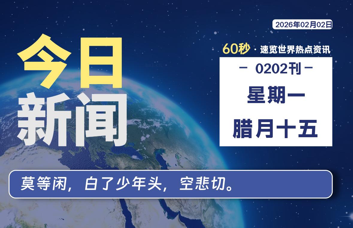 02月02日,星期一, 每天60秒读懂全世界!-柯南小站-大学生学习宝库(knxz.top)