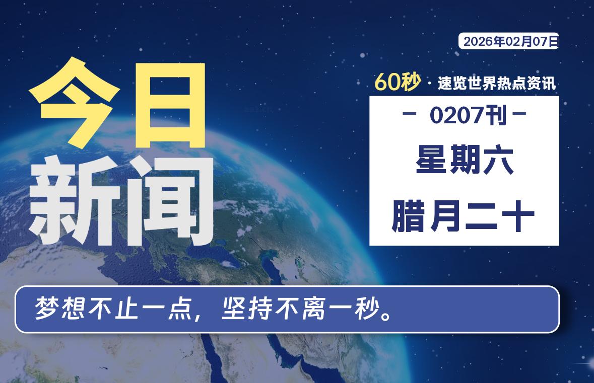 02月07日,星期六, 每天60秒读懂全世界!-柯南小站-大学生学习宝库(knxz.top)