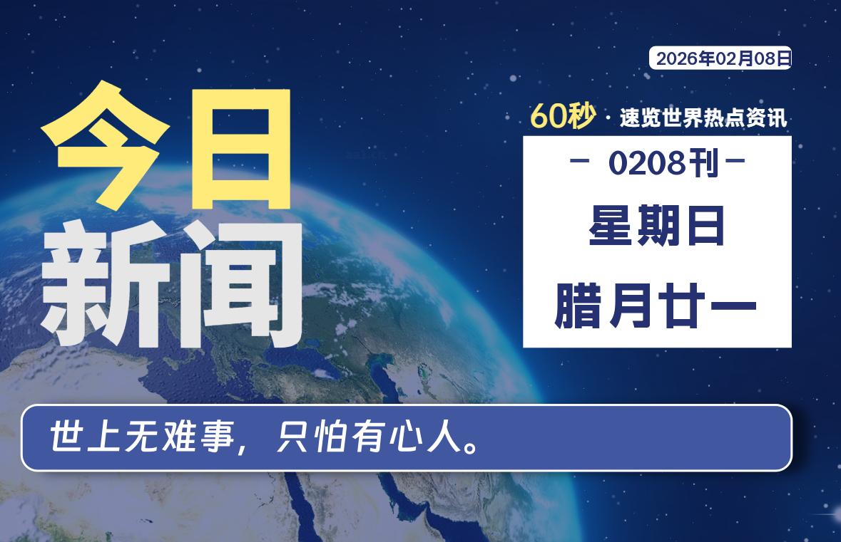 02月08日,星期日, 每天60秒读懂全世界!-柯南小站-大学生学习宝库(knxz.top)