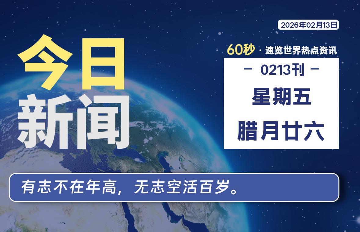 02月13日，星期五, 每天60秒读懂全世界！-柯南小站-大学生学习宝库（knxz.top）