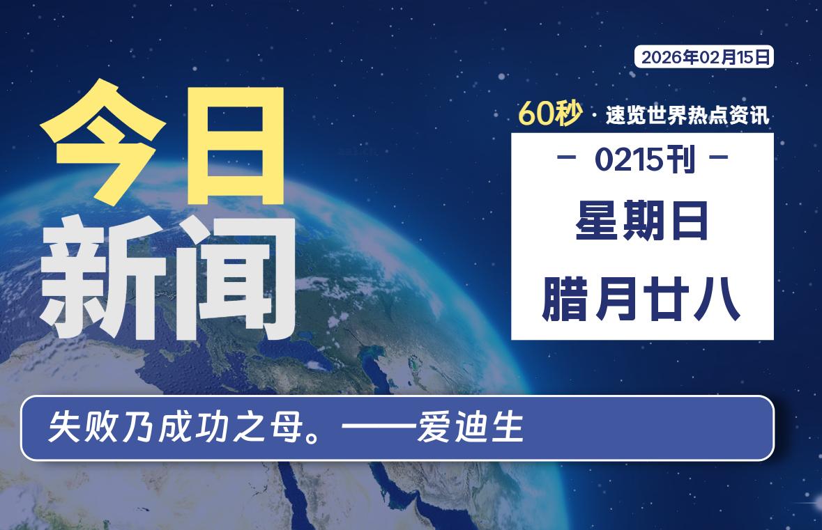02月15日，星期日, 每天60秒读懂全世界！-柯南小站-大学生学习宝库（knxz.top）