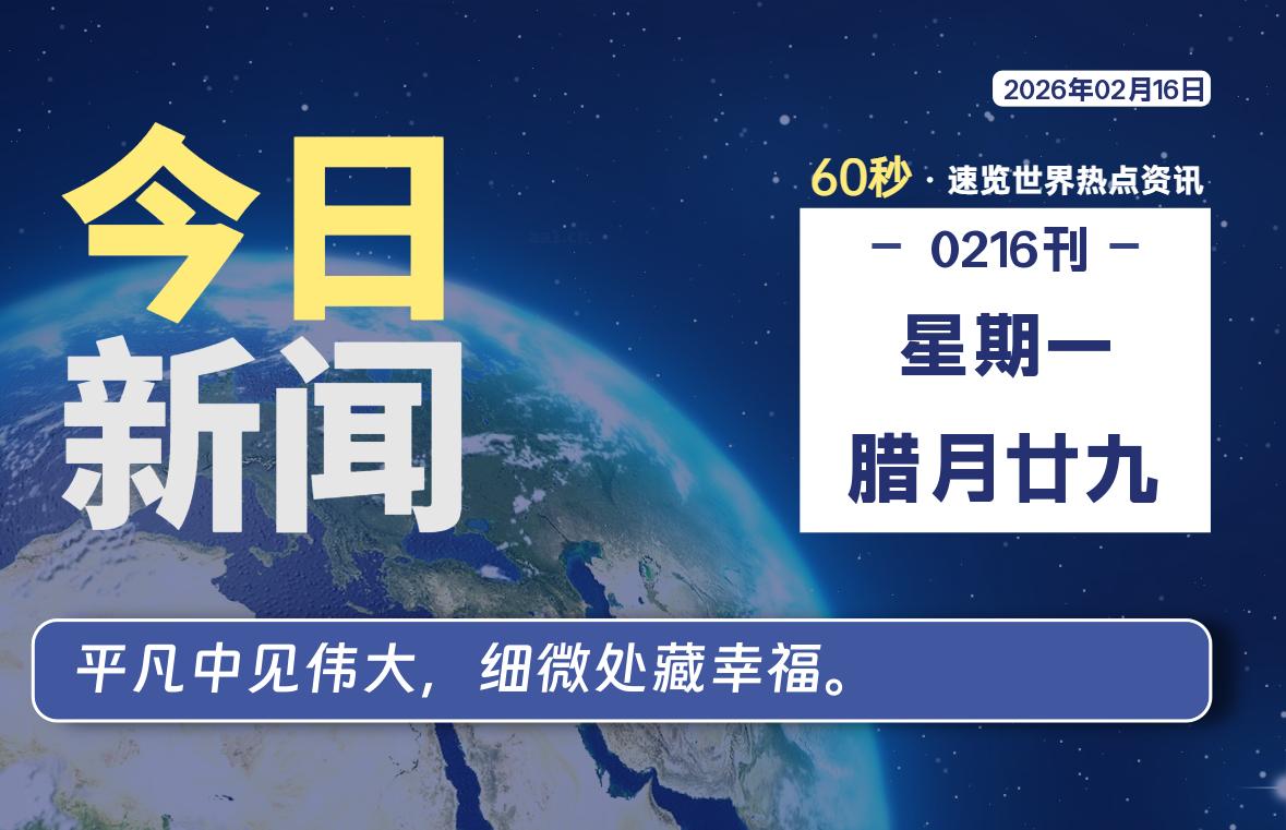 02月16日，星期一, 每天60秒读懂全世界！-柯南小站-大学生学习宝库（knxz.top）