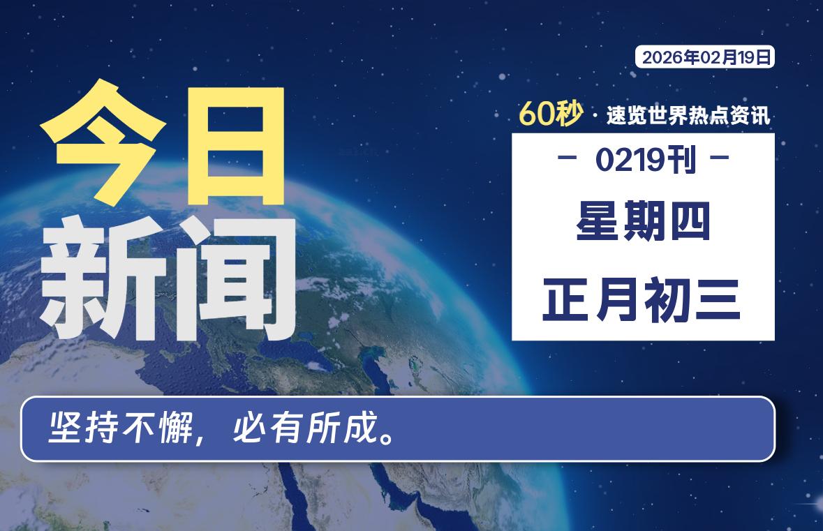 02月19日，星期四, 每天60秒读懂全世界！-柯南小站-大学生学习宝库（knxz.top）