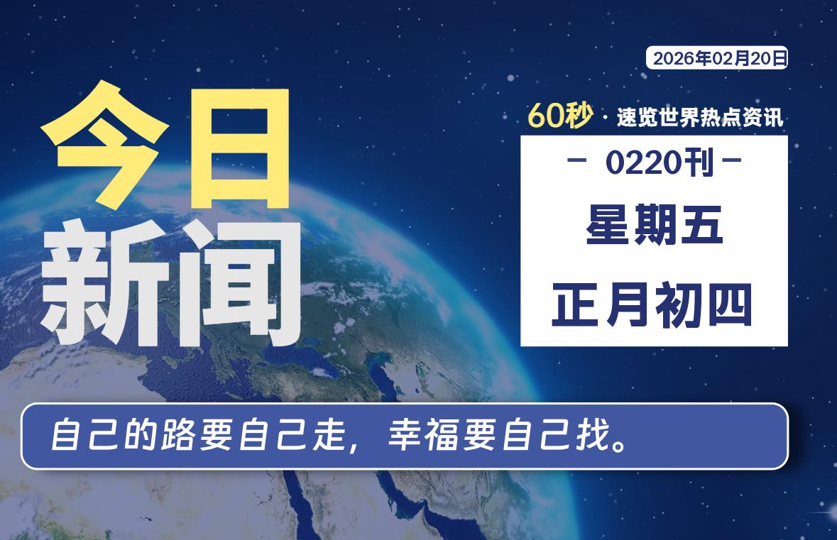 02月20日，星期五, 每天60秒读懂全世界！-柯南小站-大学生学习宝库（knxz.top）