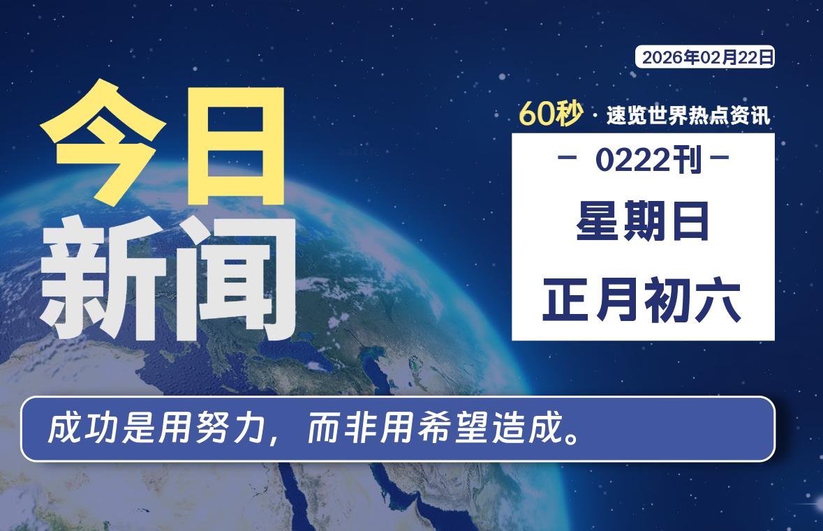 02月22日,星期日, 每天60秒读懂全世界!-柯南小站-大学生学习宝库(knxz.top)