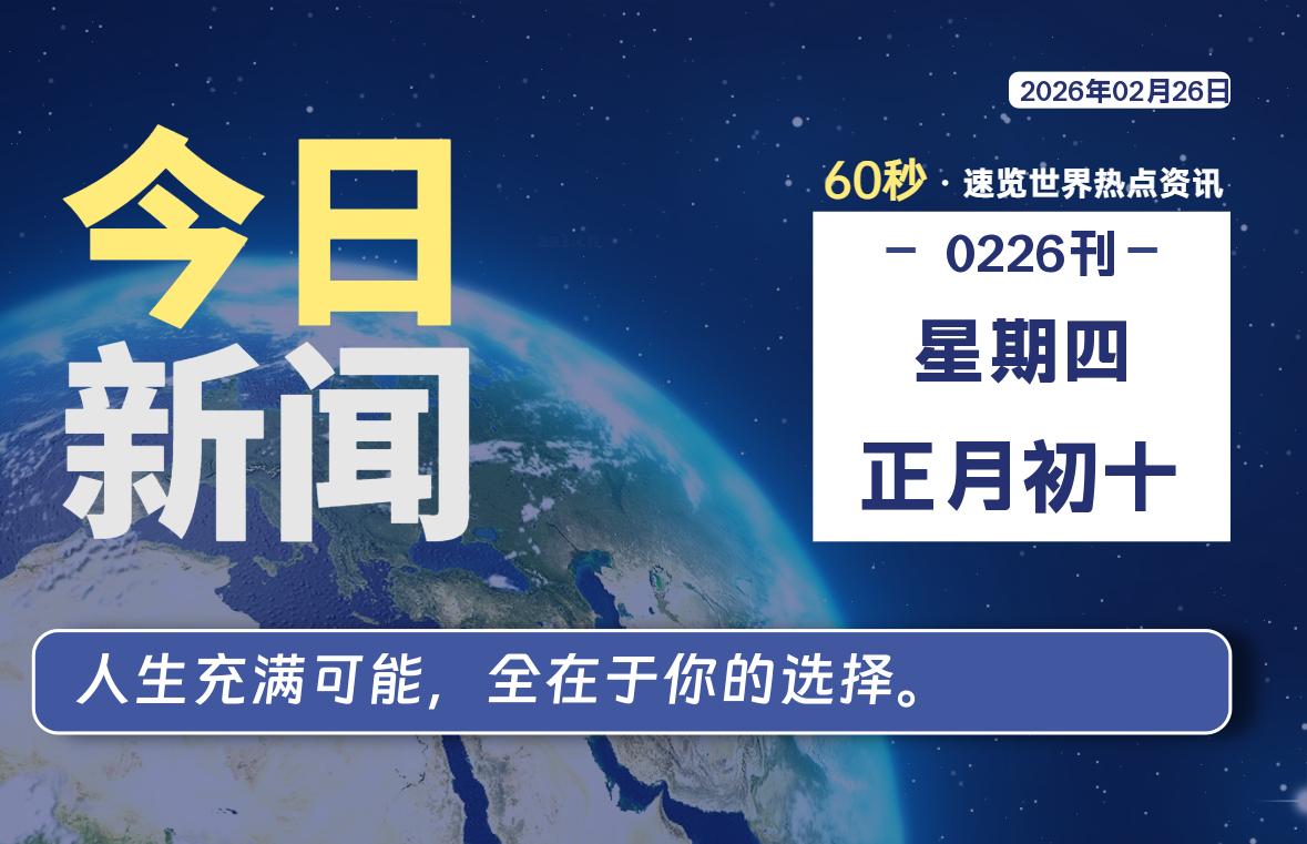 02月26日,星期四, 每天60秒读懂全世界!-柯南小站-大学生学习宝库(knxz.top)