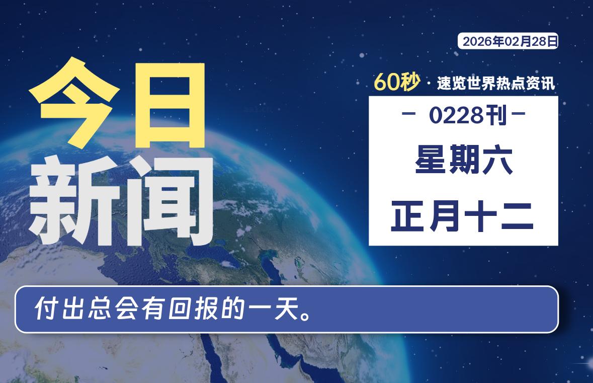 02月28日,星期六, 每天60秒读懂全世界!-柯南小站-大学生学习宝库(knxz.top)