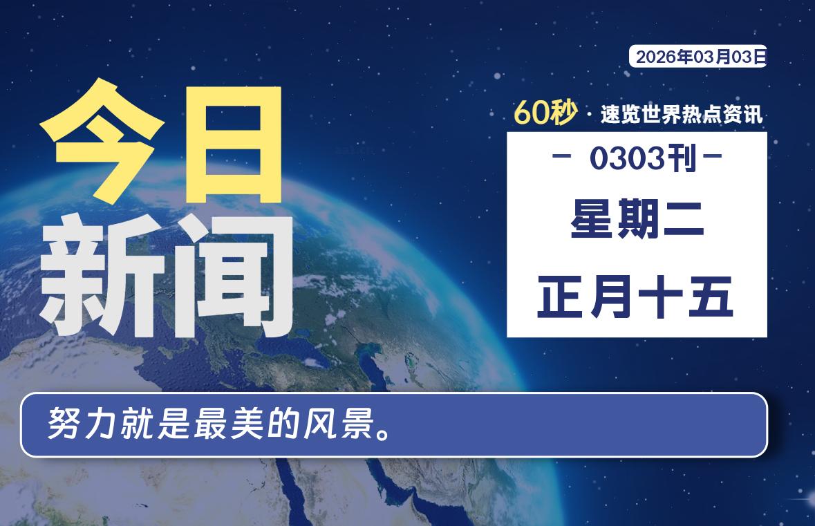 03月03日,星期二, 每天60秒读懂全世界!-柯南小站-大学生学习宝库(knxz.top)