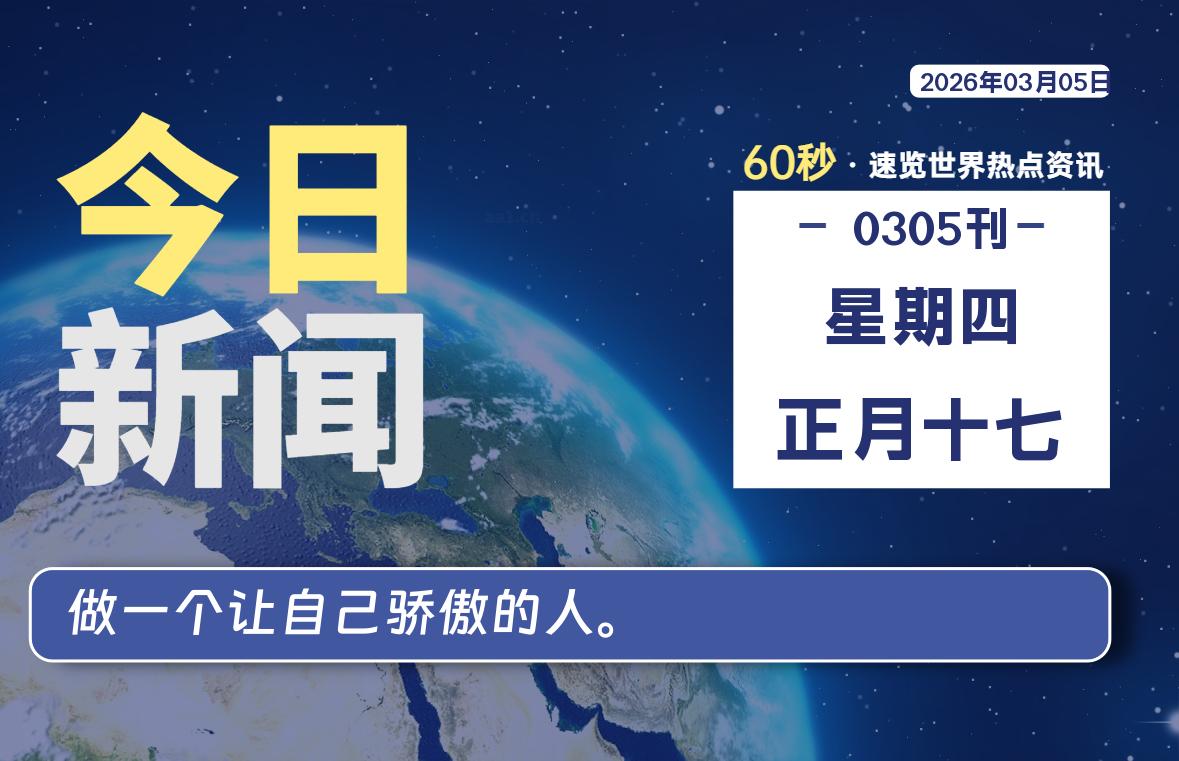 03月05日，星期四, 每天60秒读懂全世界！-柯南小站-大学生学习宝库（knxz.top）