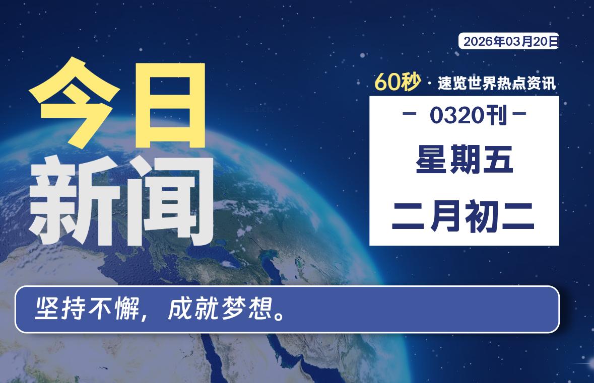 03月20日,星期五, 每天60秒读懂全世界!-柯南小站-大学生学习宝库(knxz.top)