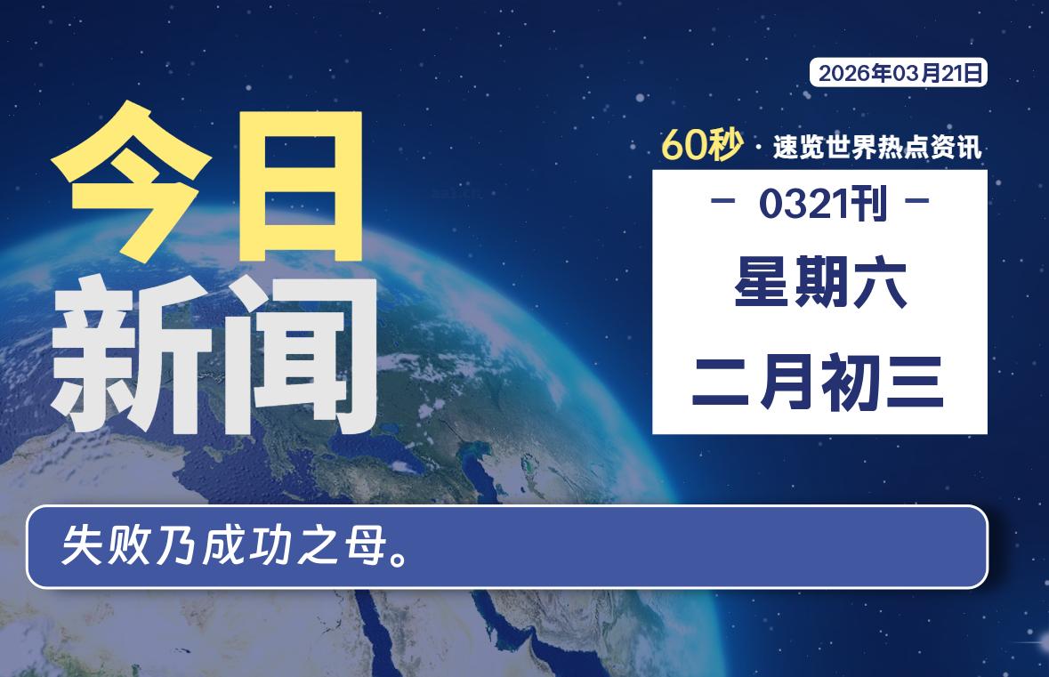 03月21日,星期六, 每天60秒读懂全世界!-柯南小站-大学生学习宝库(knxz.top)